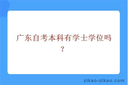 广东自考本科有学士学位吗？