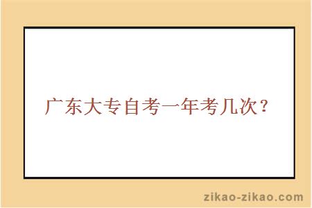 广东大专自考一年考几次?