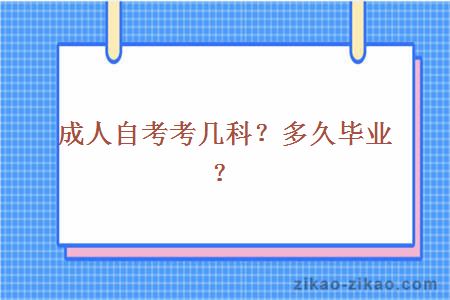 成人自考考几科?多久毕业?