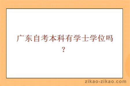 广东自考本科有学士学位吗?