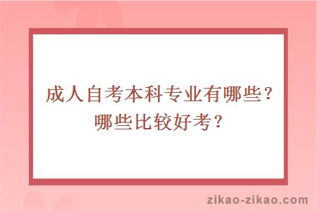 成人自考本科专业有哪些?哪些比较好考?
