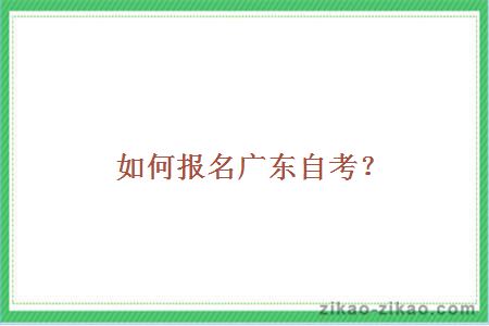 如何报名广东自考?