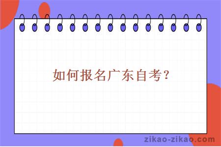 如何报名广东自考？