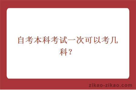 自考本科考试一次可以考几科?