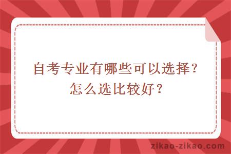 自考专业有哪些可以选择?怎么选比较好?