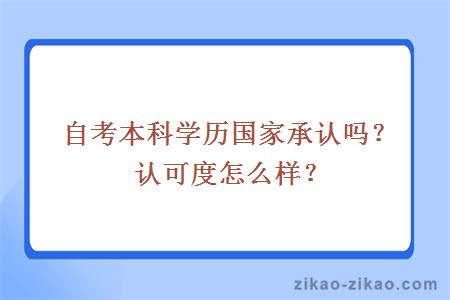 自考本科学历国家承认吗?认可度怎么样?