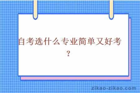 自考选什么专业简单又好考？