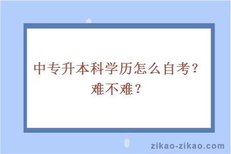 中专升本科学历怎么自考？难不难？