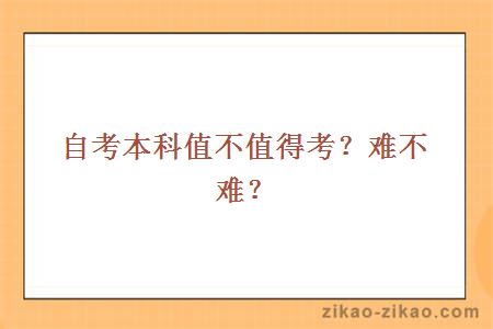 自考本科值不值得考？难不难？