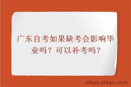 广东自考如果缺考会影响毕业吗?可以补考吗?
