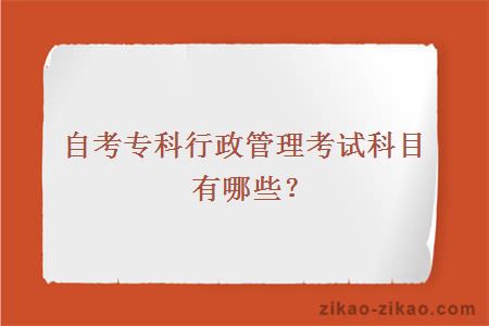 自考专科行政管理考试科目有哪些?