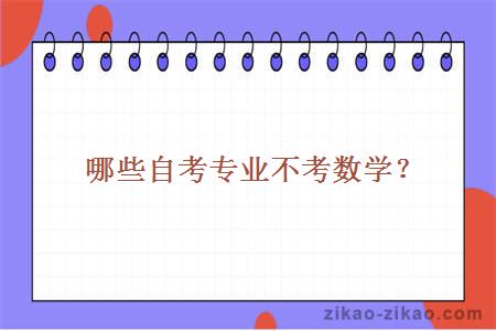 哪些自考专业不考数学？