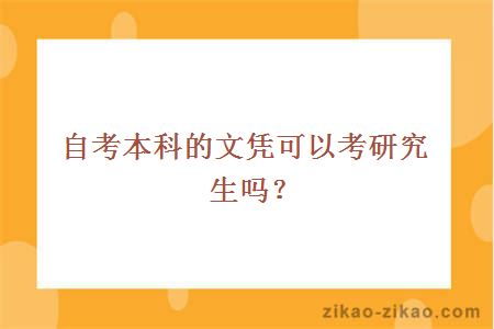 自考本科的文凭可以考研究生吗？