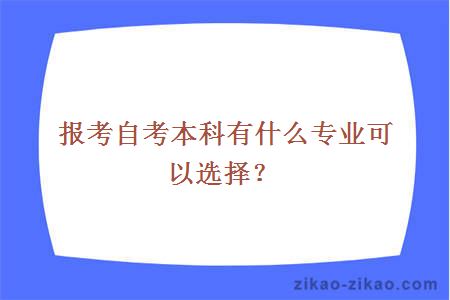 报考自考本科有什么专业可以选择?