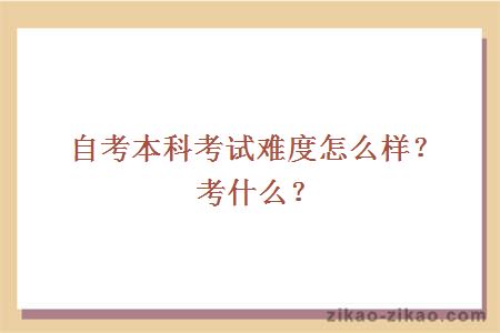 自考本科考试难度怎么样?考什么?