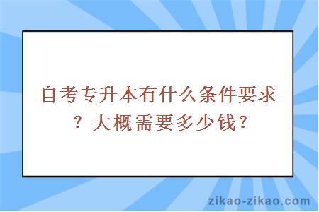 自考专升本有什么条件要求?大概需要多少钱?