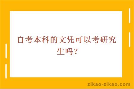 自考本科的文凭可以考研究生吗?