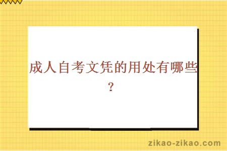 成人自考文凭的用处有哪些?