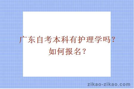广东自考本科有护理学专业吗？怎么报名？