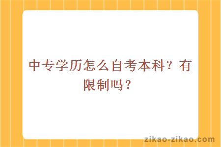 中专学历怎么自考本科?有限制吗?