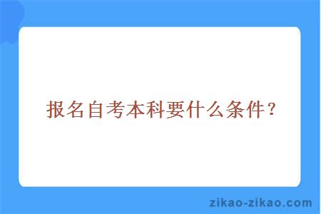 报名自考本科要什么条件？