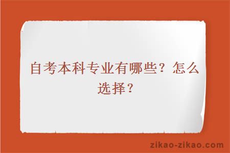 自考本科专业有哪些?怎么选择?
