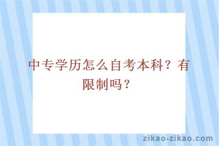 中专学历怎么自考本科?有限制吗?