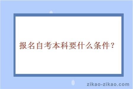 报名自考本科需要什么条件?