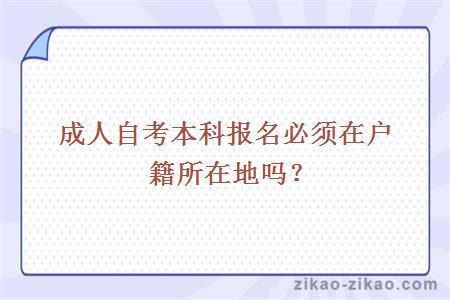 成人自考本科报名必须在户籍所在地吗？