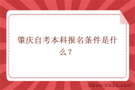 肇庆自考本科报名条件是什么？