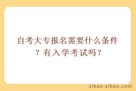 自考大专报名需要什么条件?有入学考试吗?