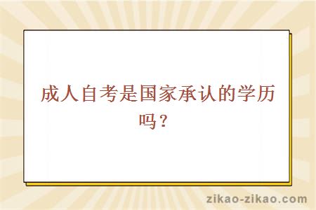 成人自考是国家承认的学历吗?