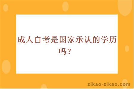 成人自考是国家承认的学历吗?