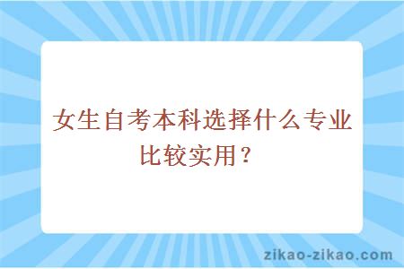 女生自考本科选择什么专业比较实用？