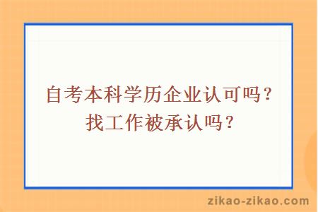自考本科学历企业认可吗?找工作被承认吗?