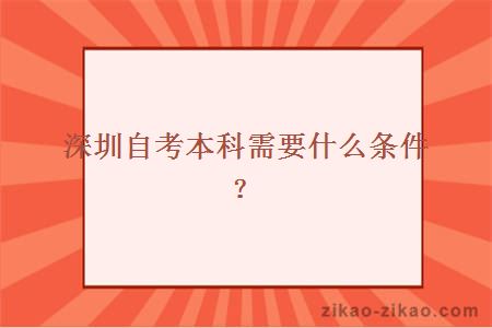深圳自考本科需要什么条件?