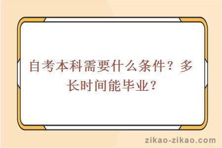 自考本科需要什么条件？多长时间能毕业？