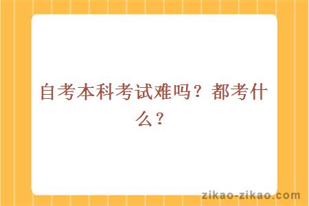 自考本科考试难吗？都考什么？