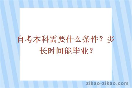自考本科需要什么条件?多长时间能毕业?