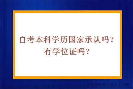 自考本科学历国家承认吗?有学位证吗?