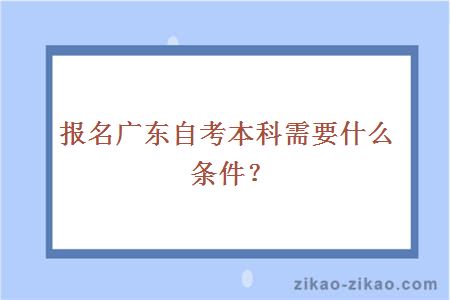 报名广东自考本科需要什么条件?