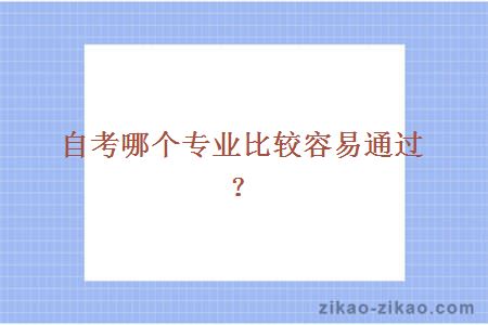 自考哪个专业比较容易通过?