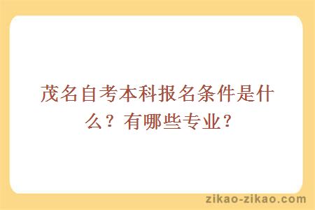 茂名自考本科报名条件是什么?有哪些专业?