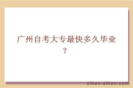 广州自考大专最快多久毕业?