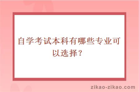 自学考试本科有哪些专业可以选择?