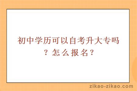 初中学历可以自考升大专吗?怎么报名?