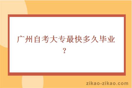 广州自考大专最快多久毕业?