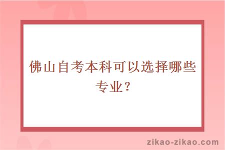 佛山自考本科可以选择哪些专业?