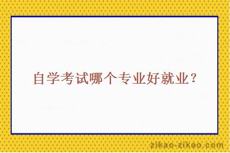 自学考试哪个专业好就业?