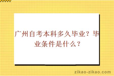 广州自考本科多久毕业？毕业条件是什么？